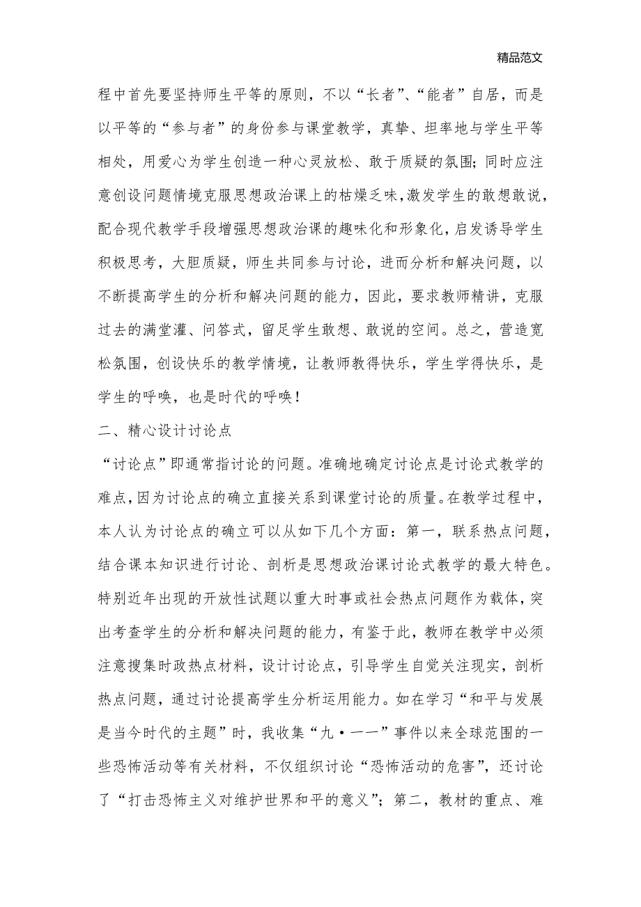 在政治课中运用讨论法启发学生的思维_政治教学反思_第2页