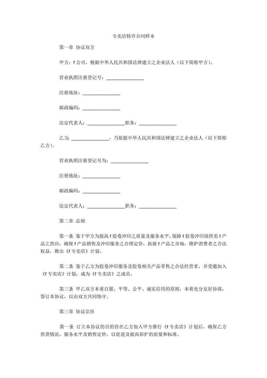 专卖店特许合同样本（可编辑）_第1页