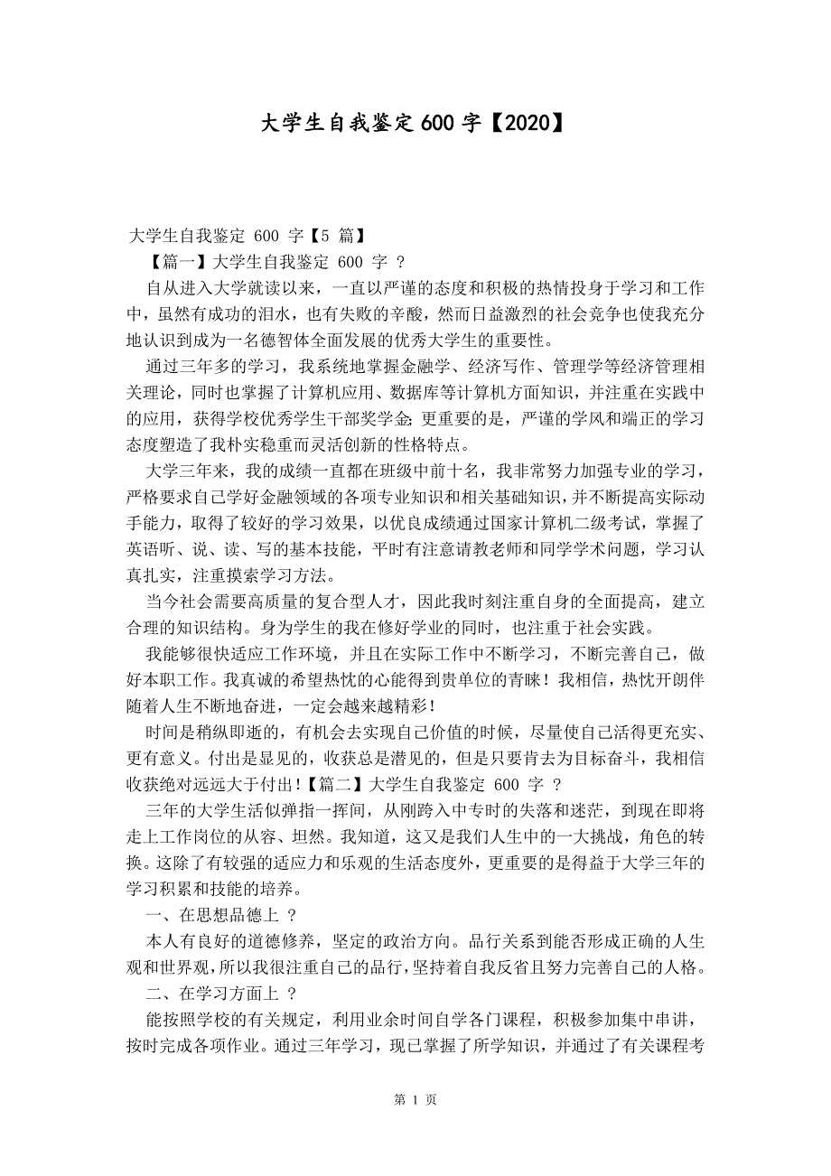 大学生自我鉴定600字【2020】精品_第1页