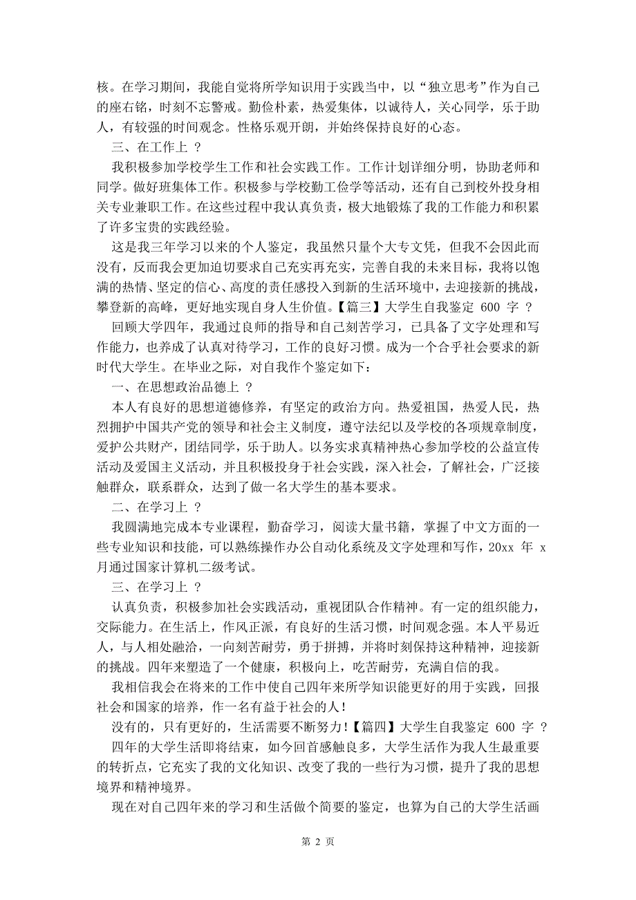 大学生自我鉴定600字【2020】精品_第2页