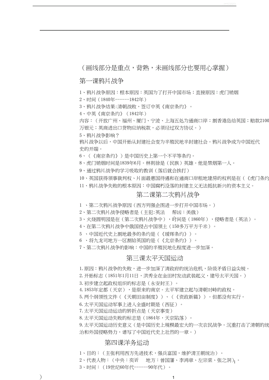 人教部编版初中历史八年级上册知识点归纳整理{精品级文档}_第1页