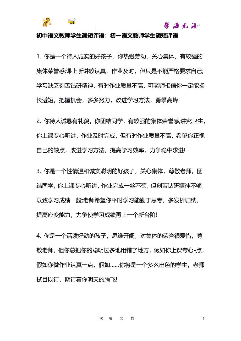 初中语文教师对各个年级学生的简短评语 (2)_第1页