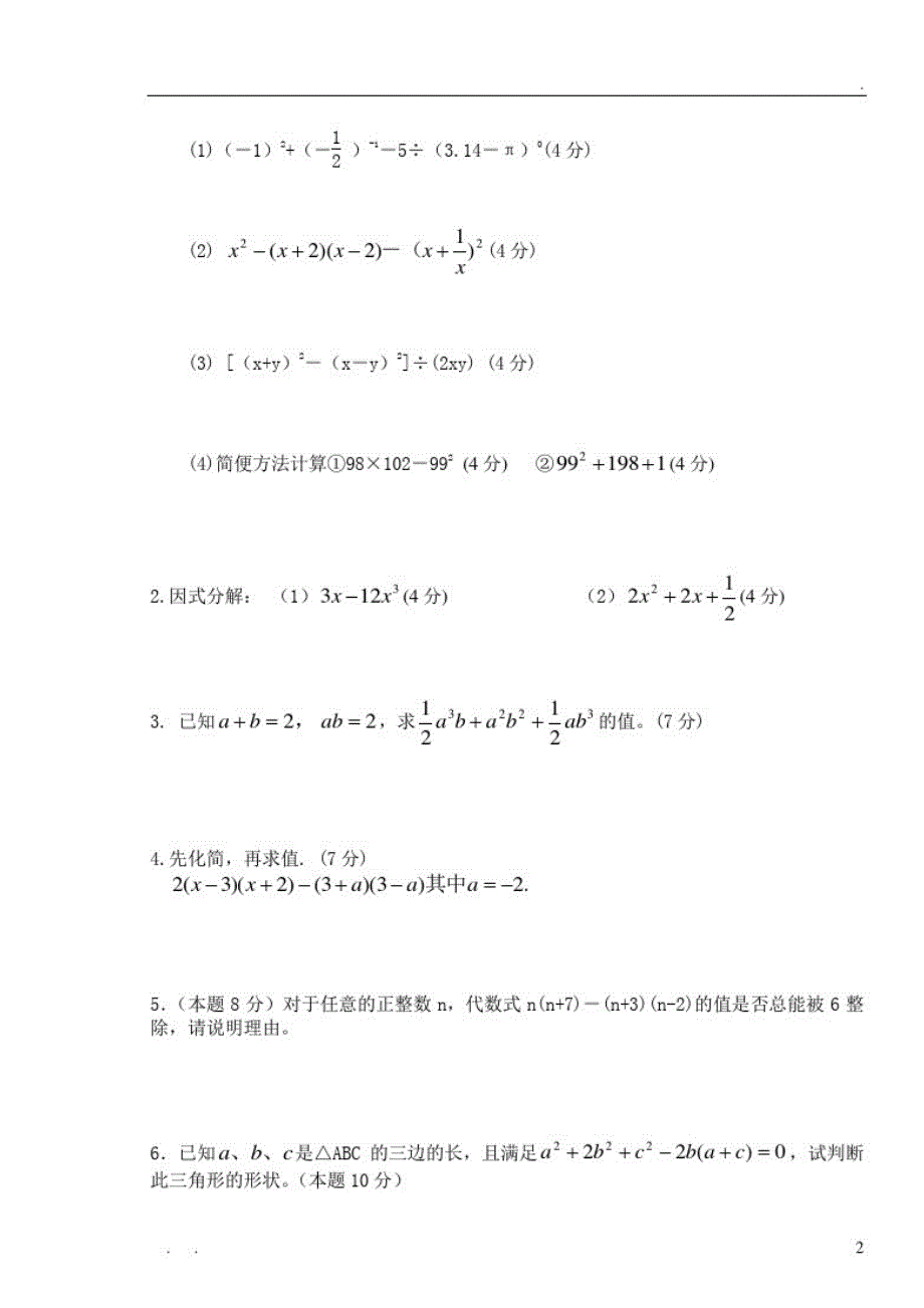 整式的乘（除和因式分解单元测试题）_第2页