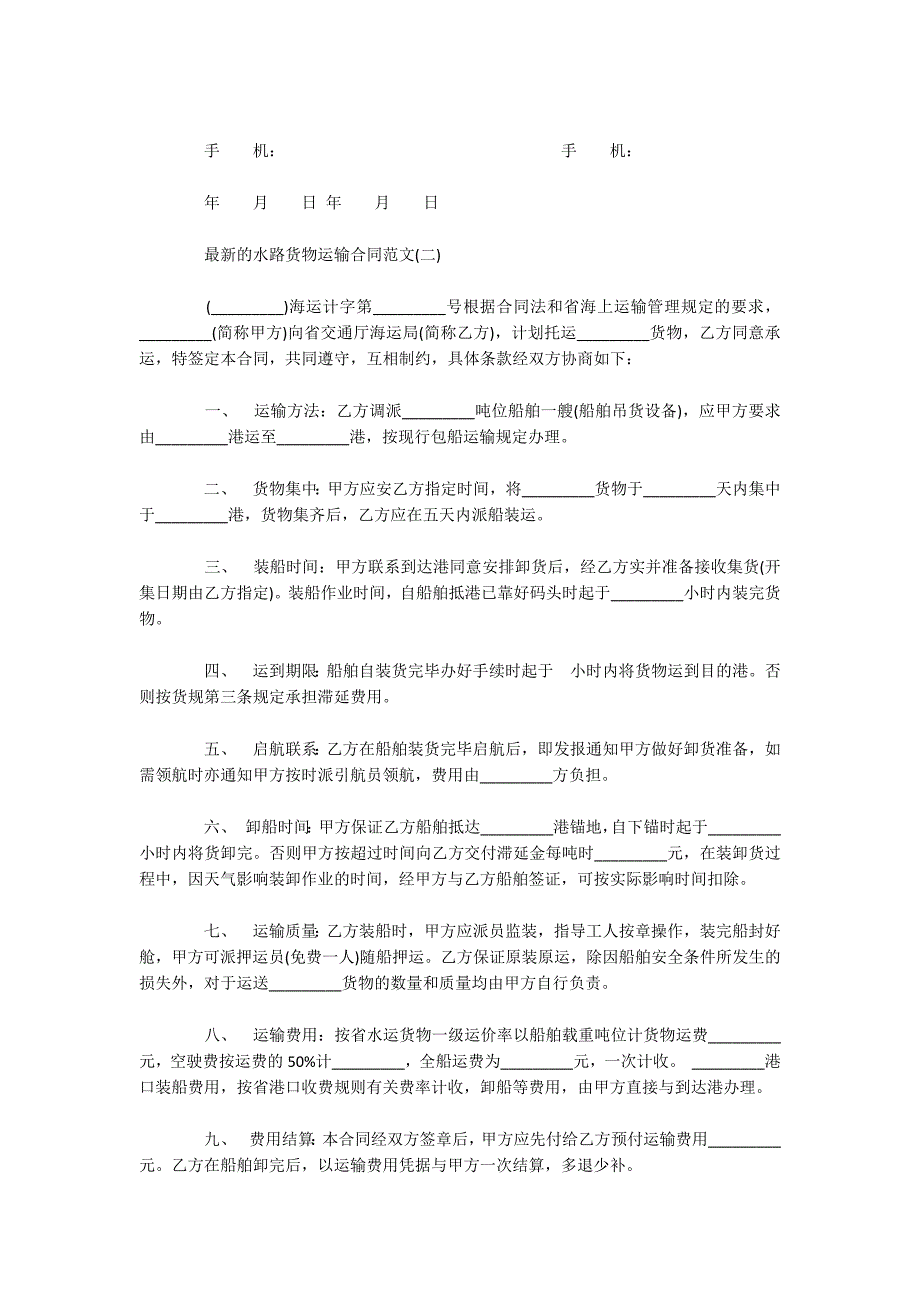 最新的水路货物运输合同范文（可编辑）_第2页