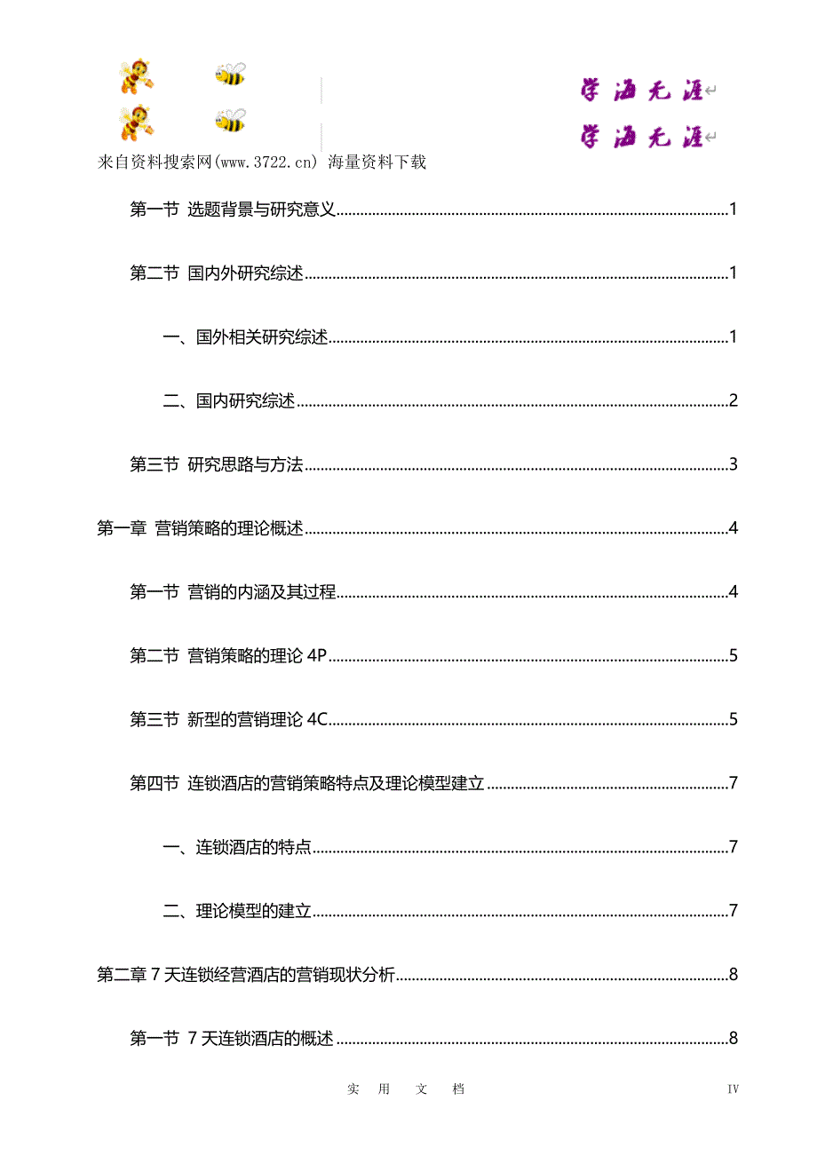 7天连锁经营酒店营销策略研究(DOC 23页)_第4页