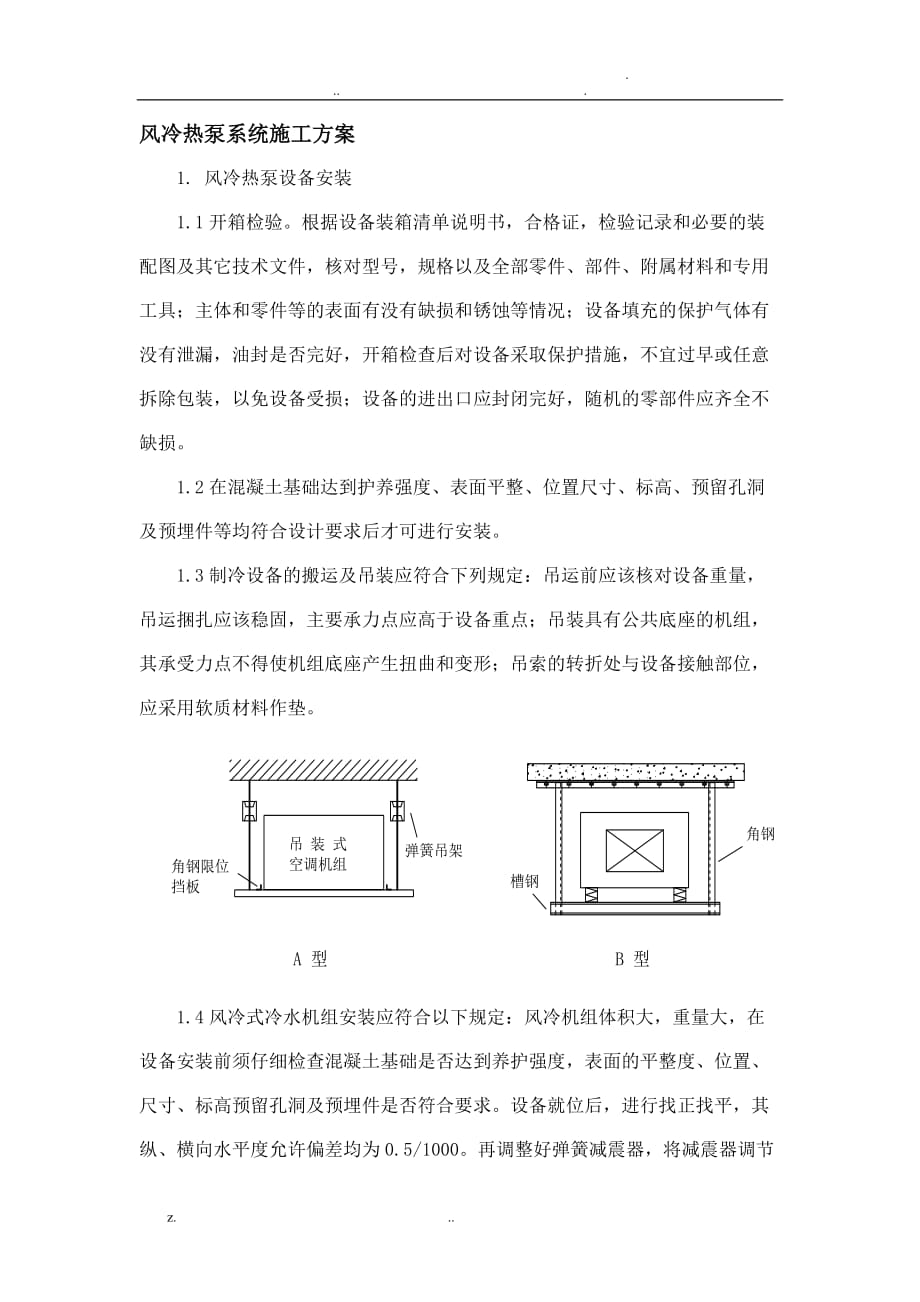 风冷热泵系统施工方案_第1页