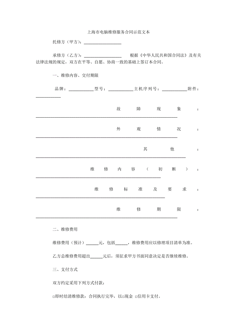 上海市电脑维修服务合同示范文本（可编辑）_第1页