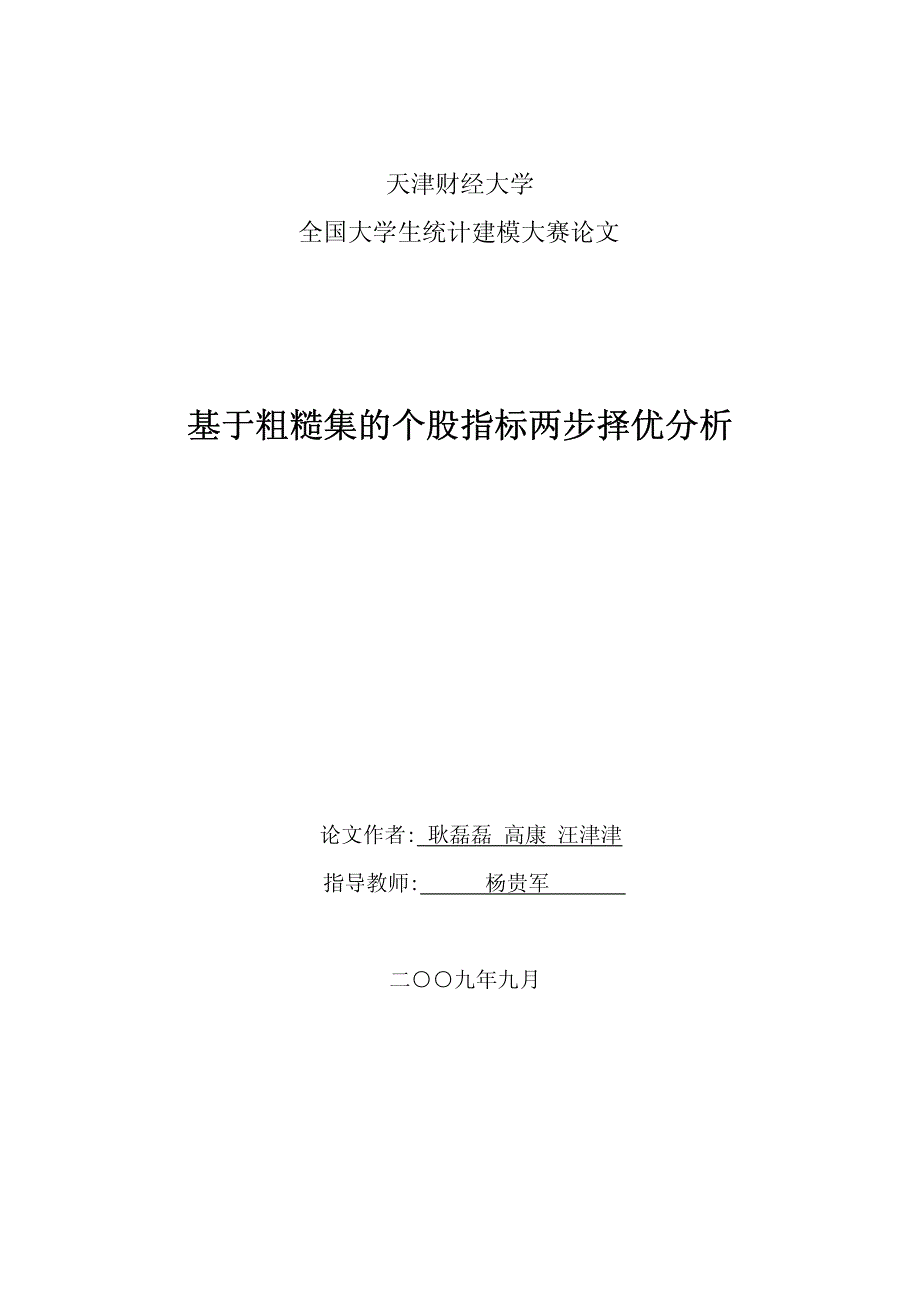 基于粗糙集的个股指标两步择优分析_第1页