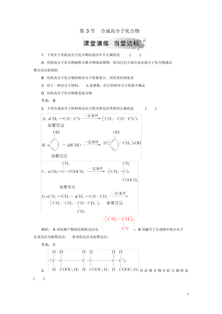 2020高中化学第三章合成高分子化合物第3节合成高分子化合物课堂演练鲁科版选修5_第1页