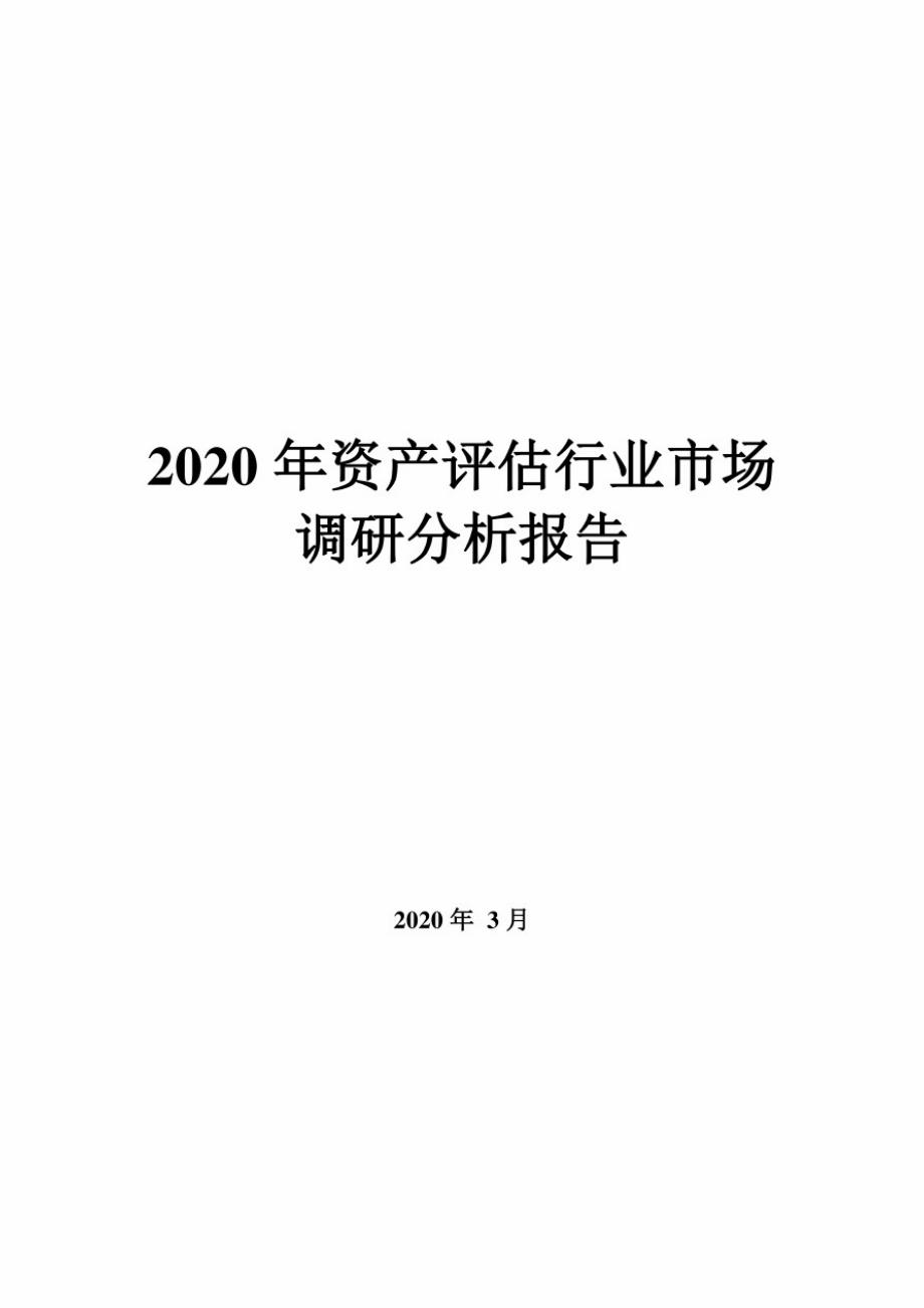 2020年资产评估行业市场调研分析报告精品_第1页