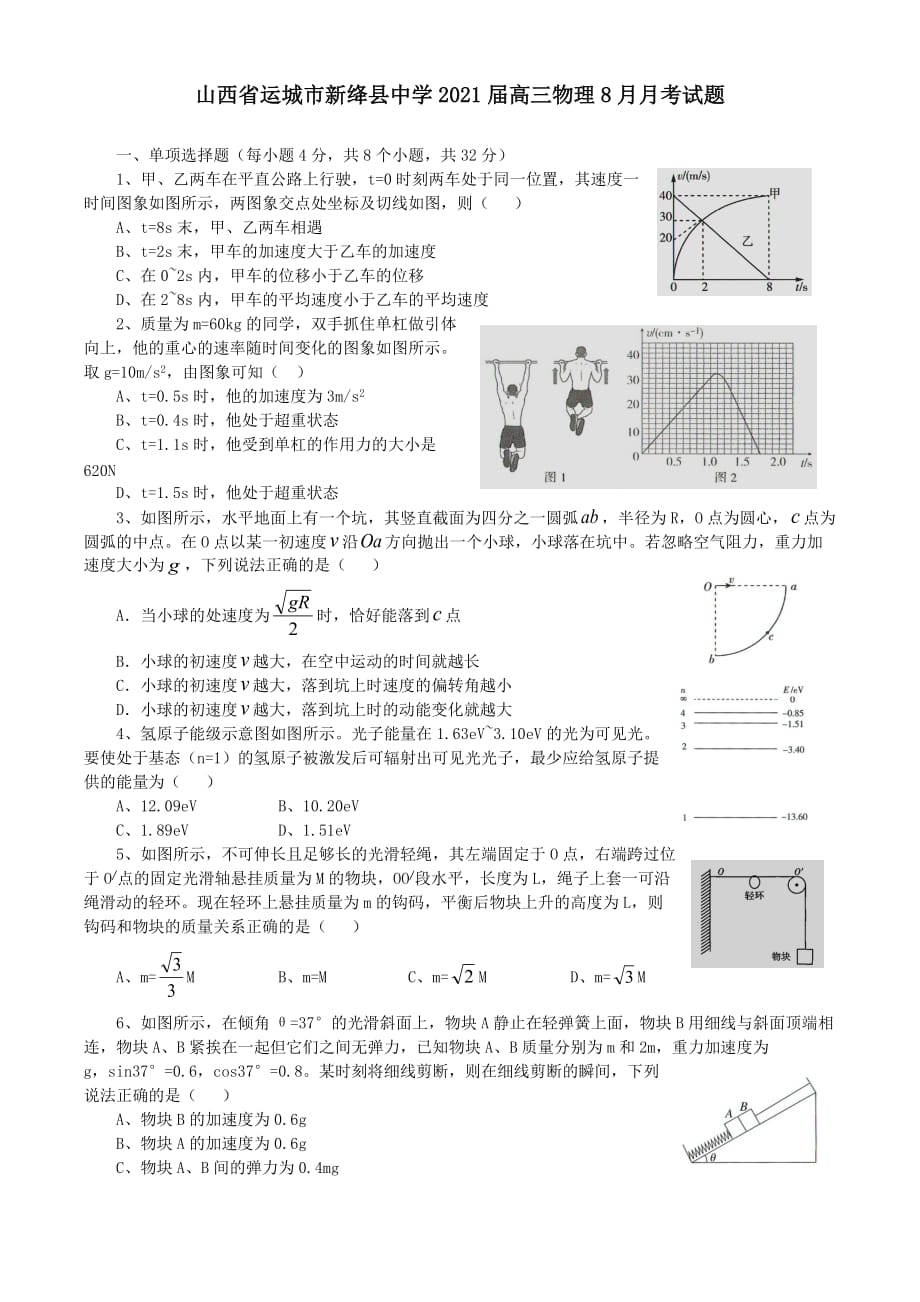 山西省运城市新绛县中学2021届高三物理8月月考试题【含答案】_第1页