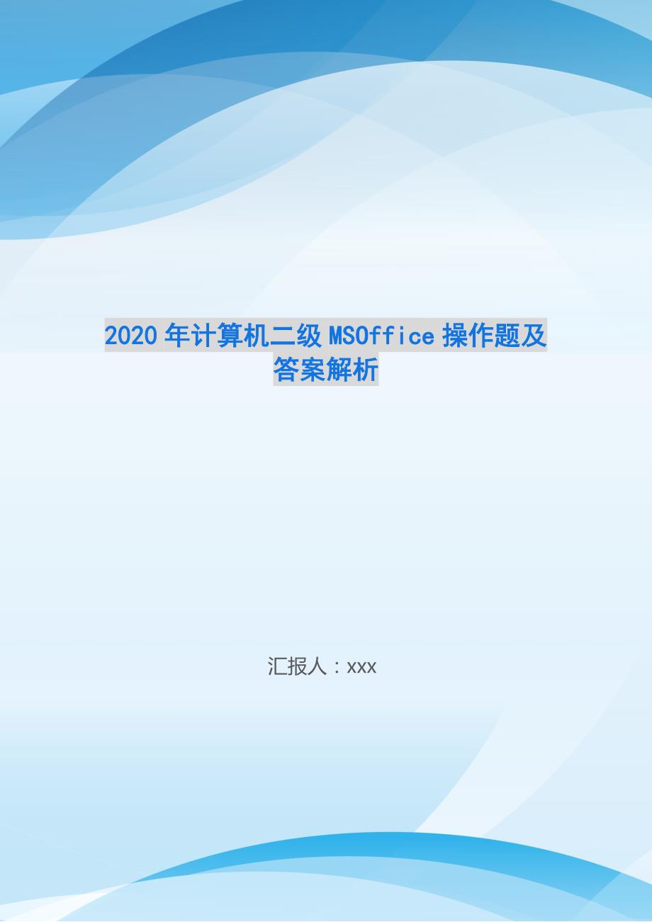 2020年计算机二级MSOffice操作题及答案解析_第1页