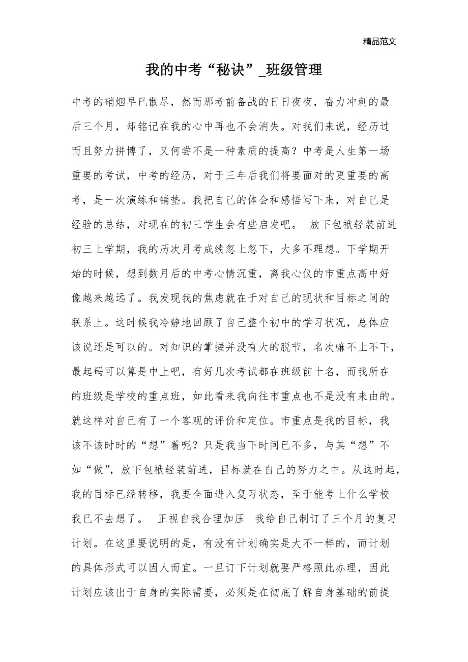 我的中考“秘诀”_班级管理_第1页