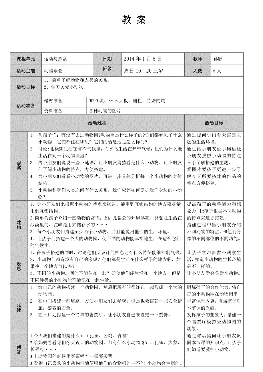 孙影1月5日周日10：20动物聚会教案_第1页