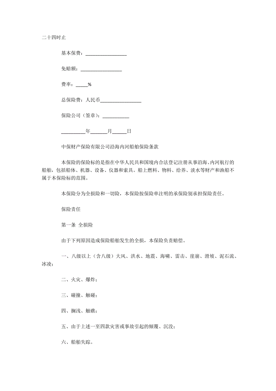 中保财产保险有限公司沿海内河船舶保险合同（可编辑）_第2页