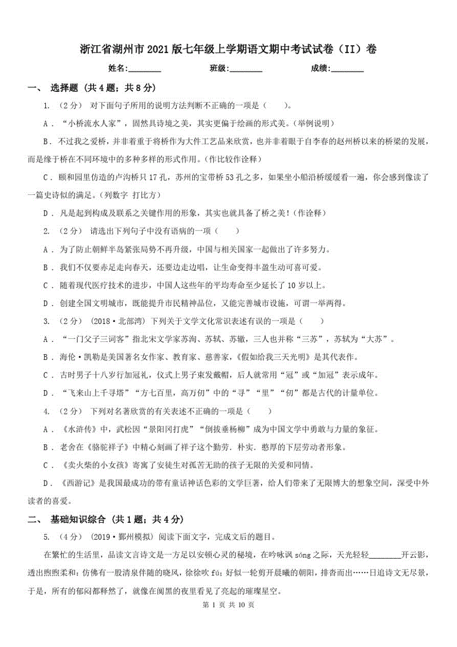 浙江省湖州市2021版七年级上学期语文期中考试试卷(II)卷(20212113093947)已（新-修订）_第1页