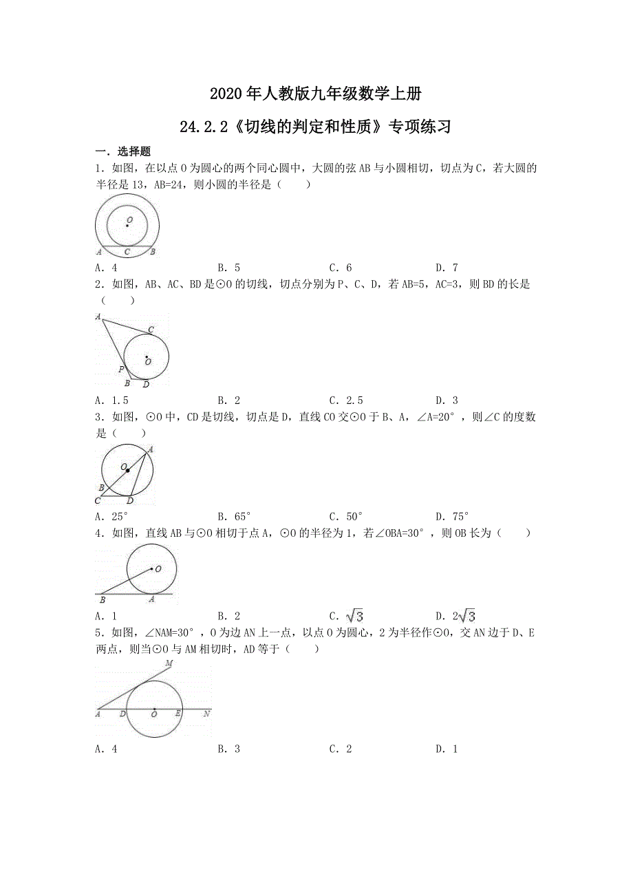 2020年人教版九年级数学上册24.2.2《切线的判定和性质》专项练习（含答案）_第1页