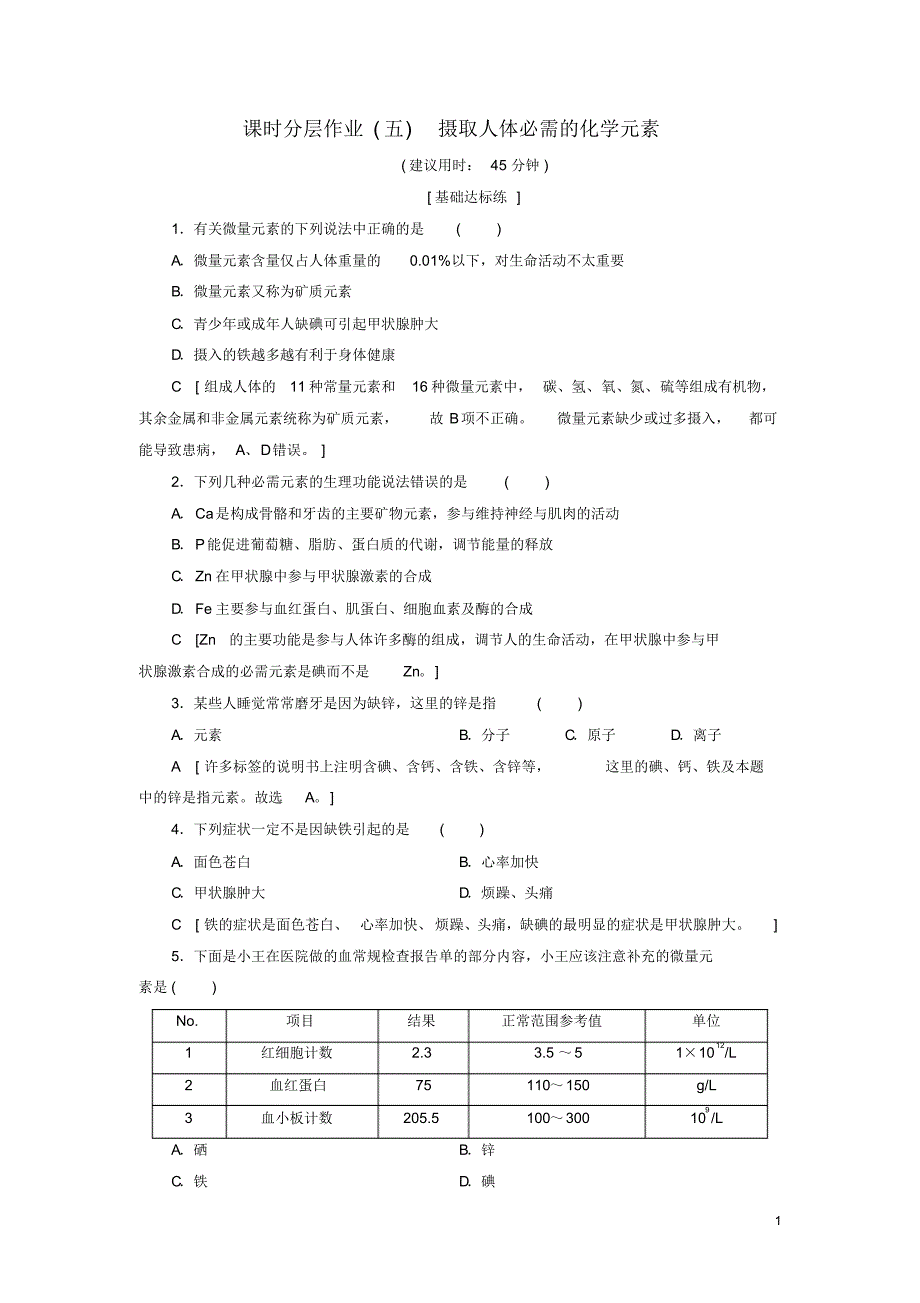 2020高中化学课时分层作业5摄取人体必需的化学元素苏教版选修1_第1页