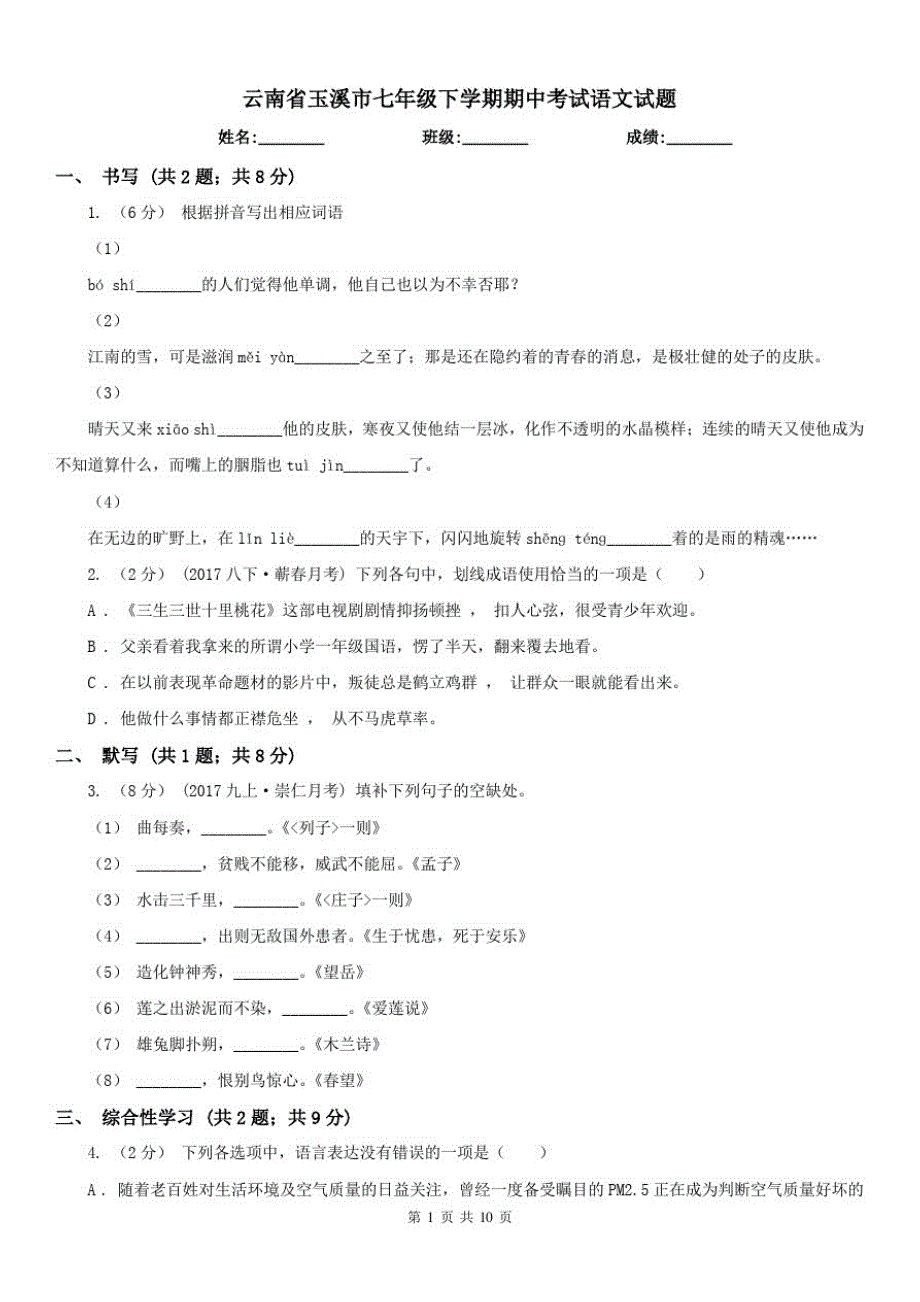 云南省玉溪市七年级下学期期中考试语文试题已（新-修订）_第1页