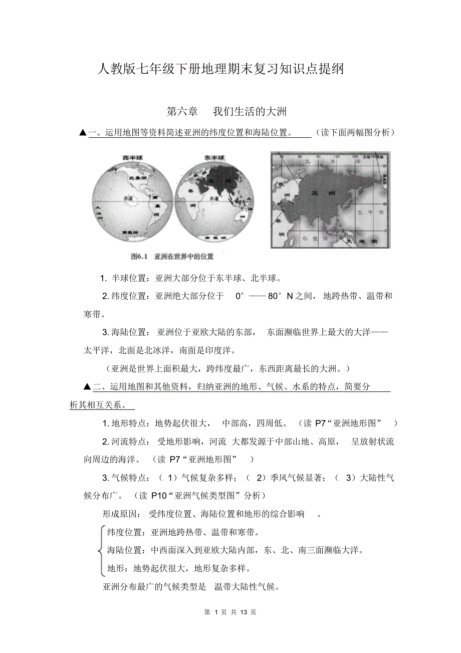 【直接打印】人教版七年级下册地理期末复习知识点提纲已（新-修订）_第1页