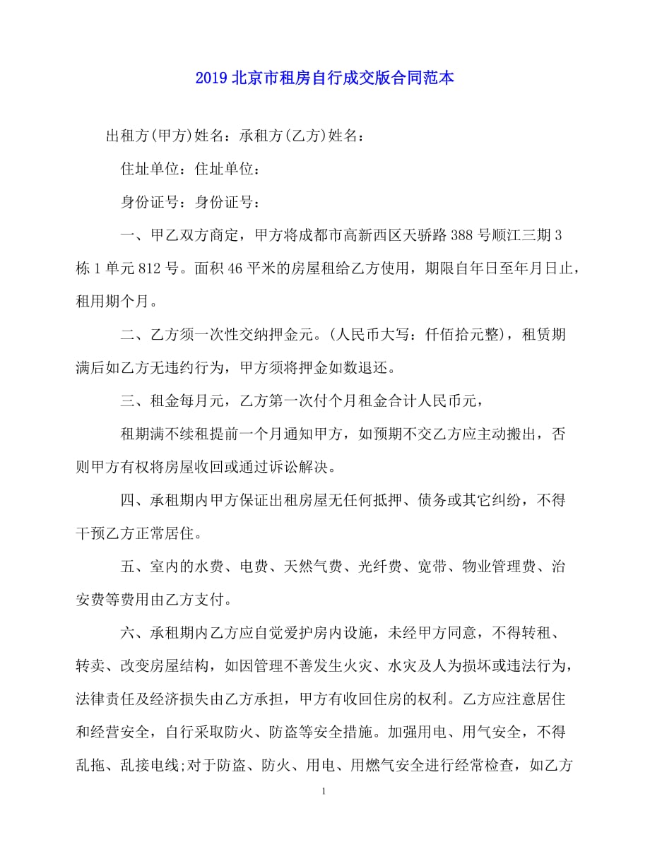 2020-北京市租房自行成交版合同范本_第1页