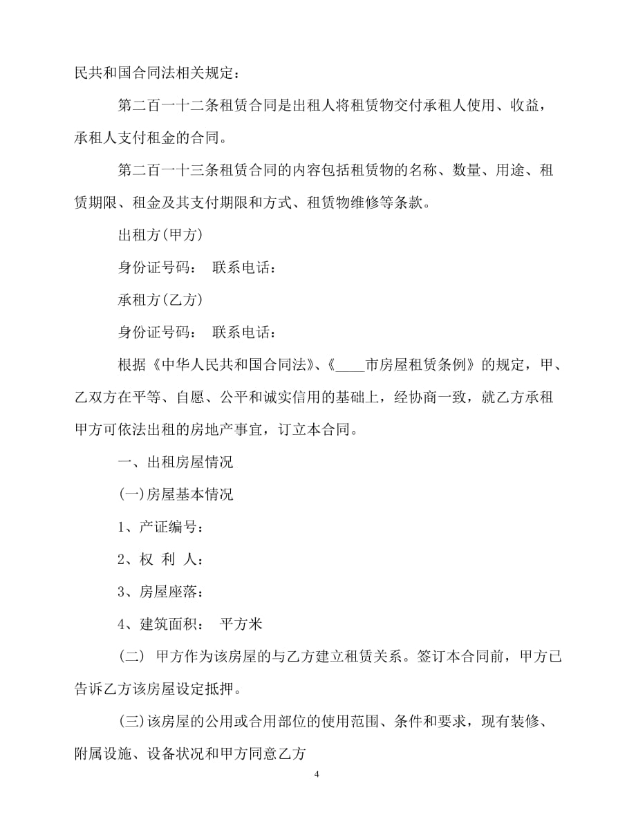 2020-北京市租房自行成交版合同范本_第4页