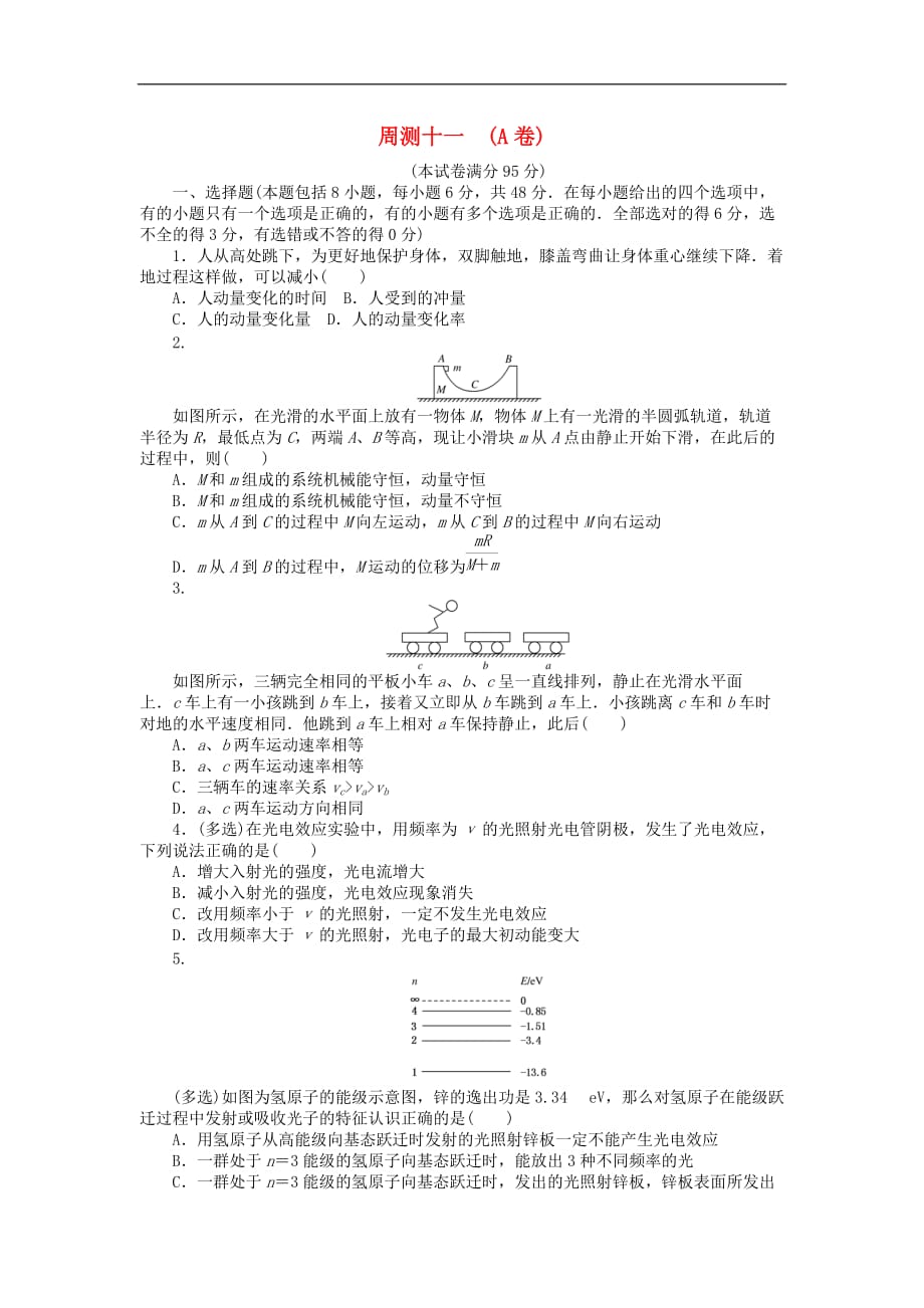 高考物理一轮总复习 周测十一 选修3-5（A卷）_第1页