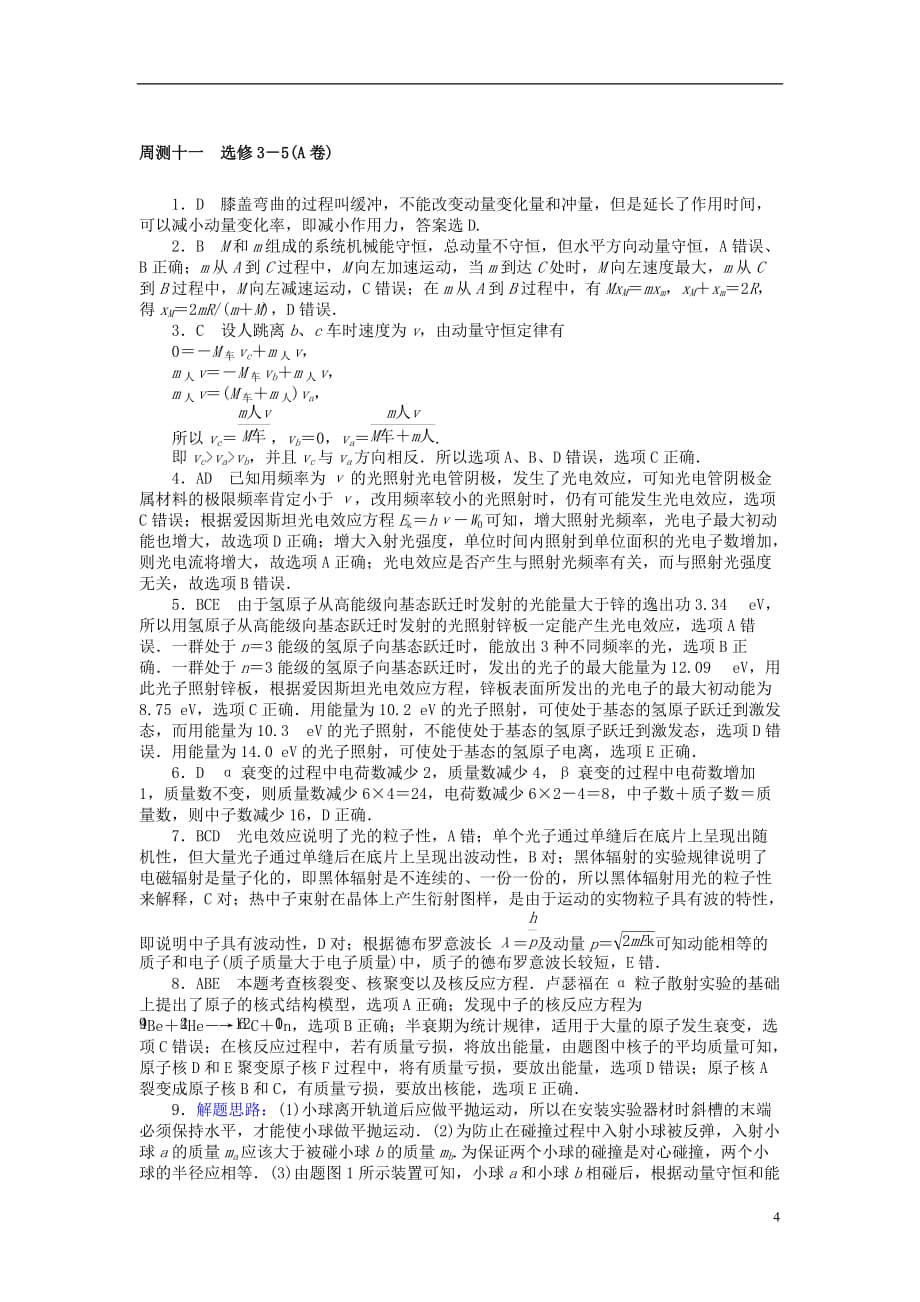 高考物理一轮总复习 周测十一 选修3-5（A卷）_第4页