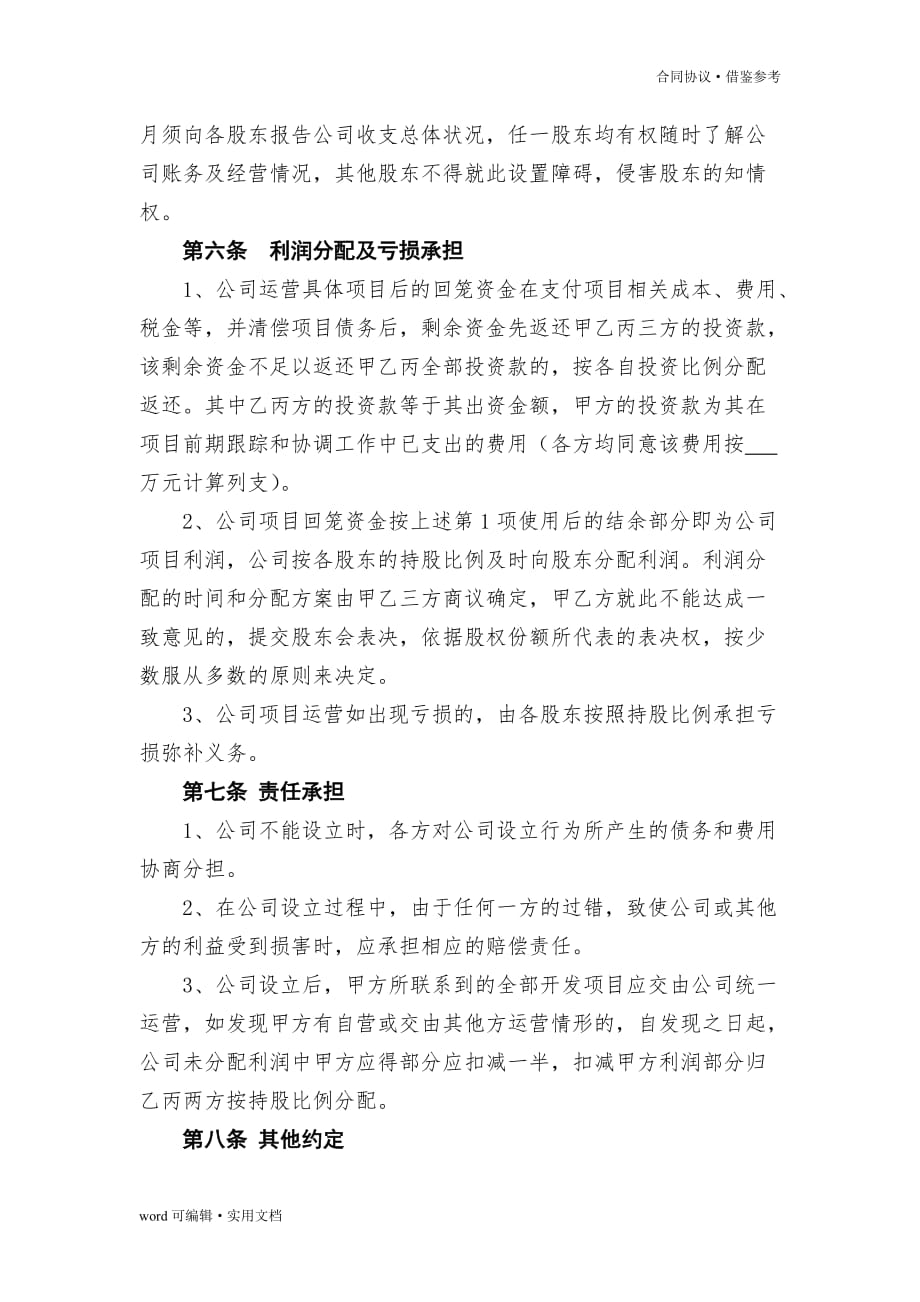 公司设立协议书[参考]_第4页