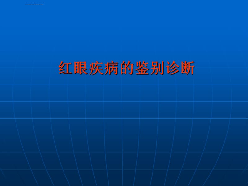 红眼病的鉴别诊断-lsnppt课件_第1页