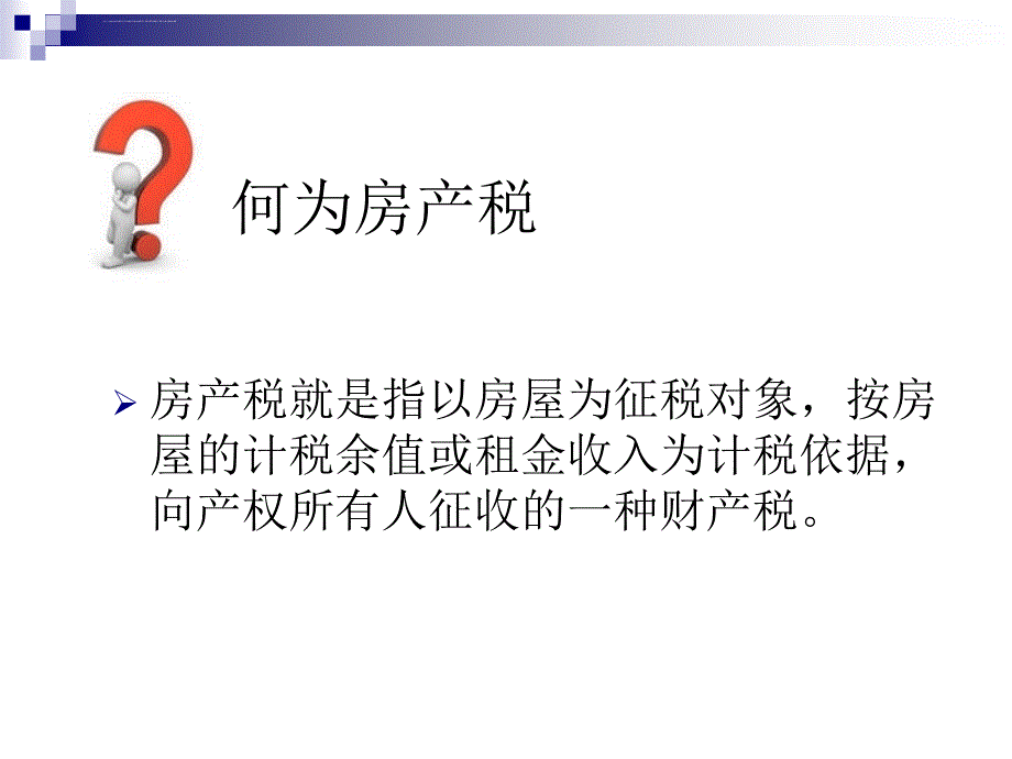 房产税及遗产税相关法律问题讲座ppt课件_第3页