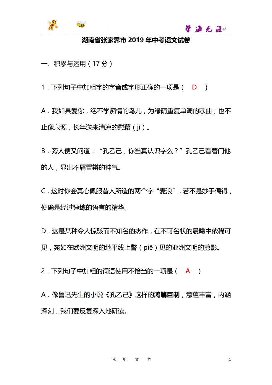 人教版 20春九语下--110—2019年湖南省张家界市中考语文试题（word版含答案）_第1页