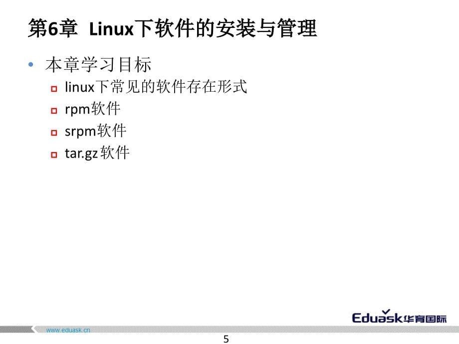 第6章Linux下软件的安装与管理ppt课件_第5页