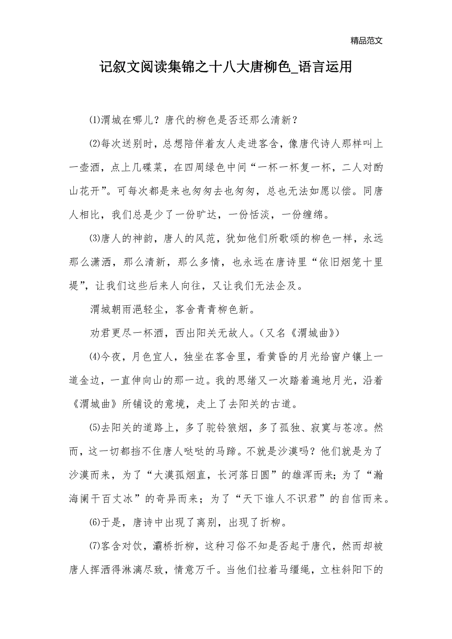 记叙文阅读集锦之十八大唐柳色_语言运用_第1页