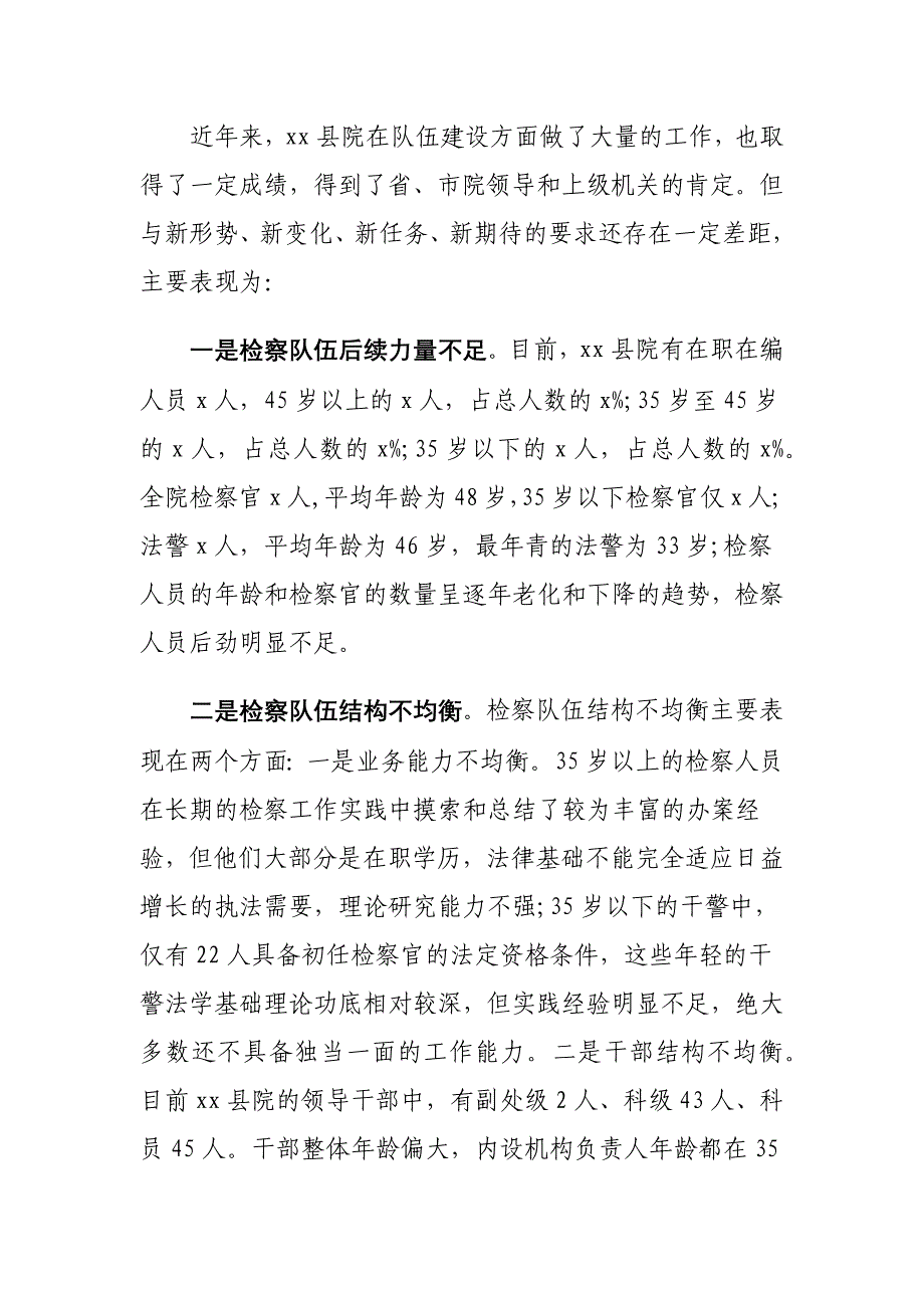 加强基层检察院队伍建设工作情况的调研报告_第2页