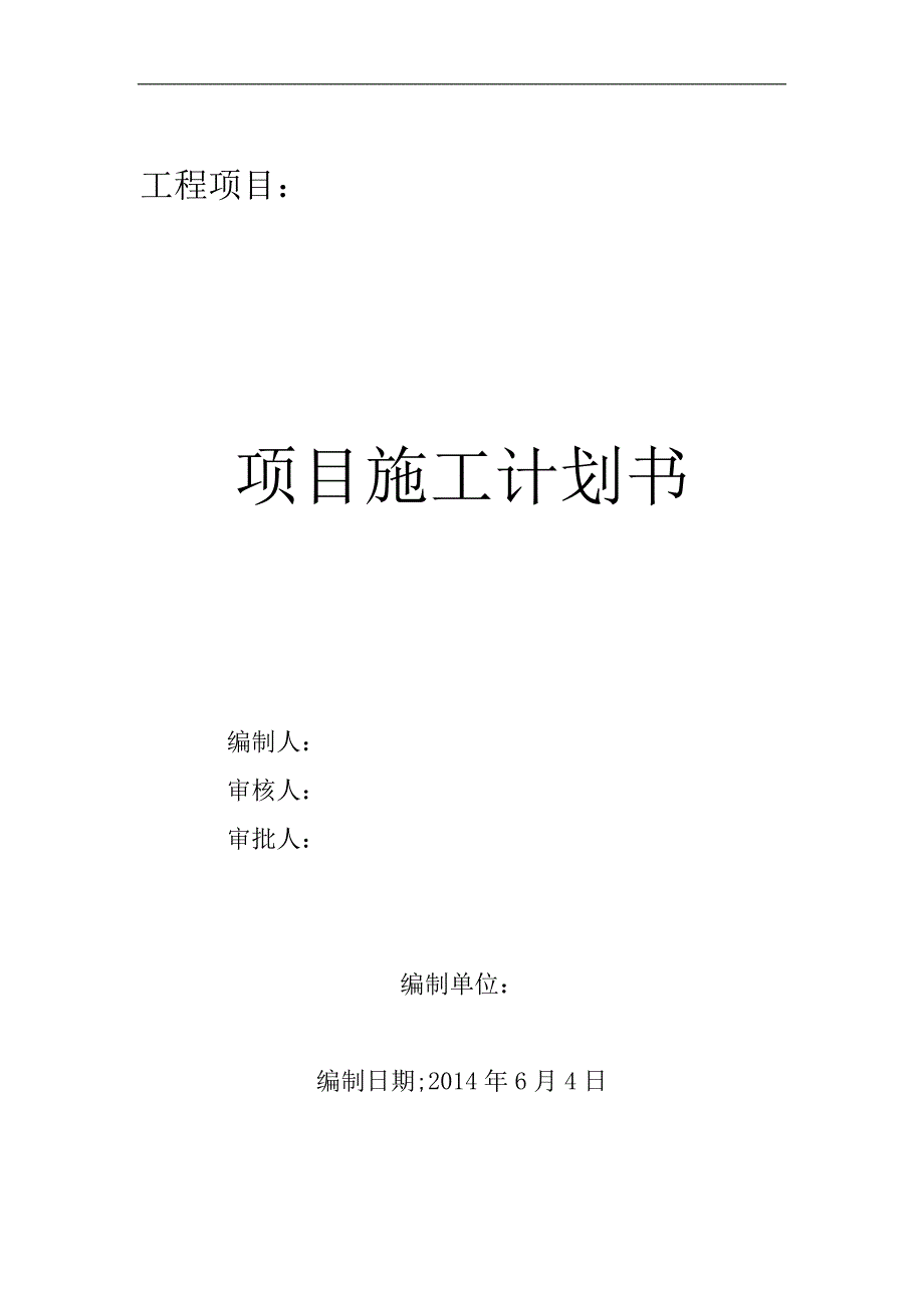 工程项目施工的策划活动书.doc_第1页