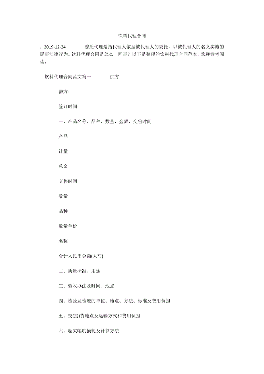 饮料代理合同（可编辑）_第1页