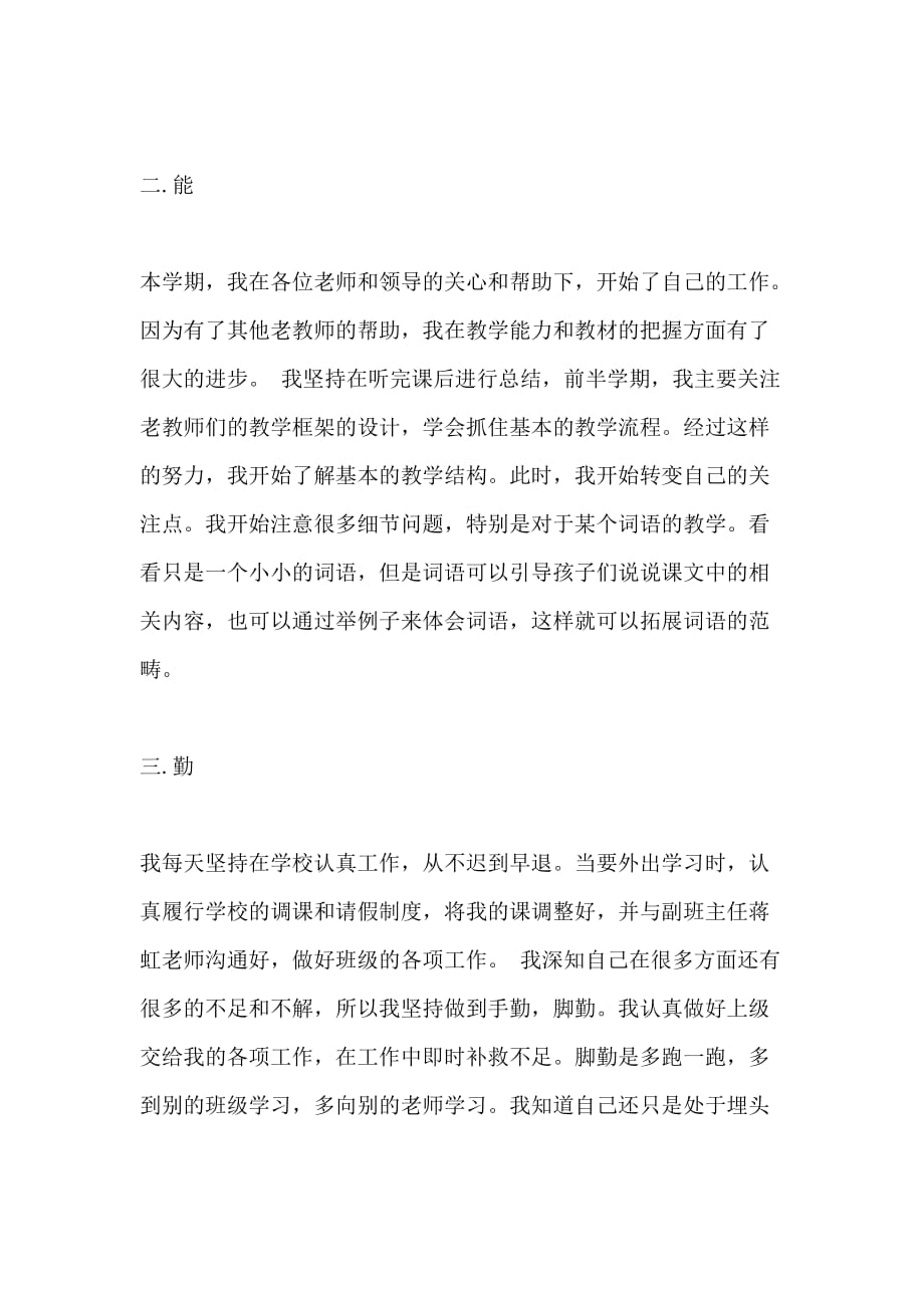 教师德能勤绩廉XX年终总结范文_第2页