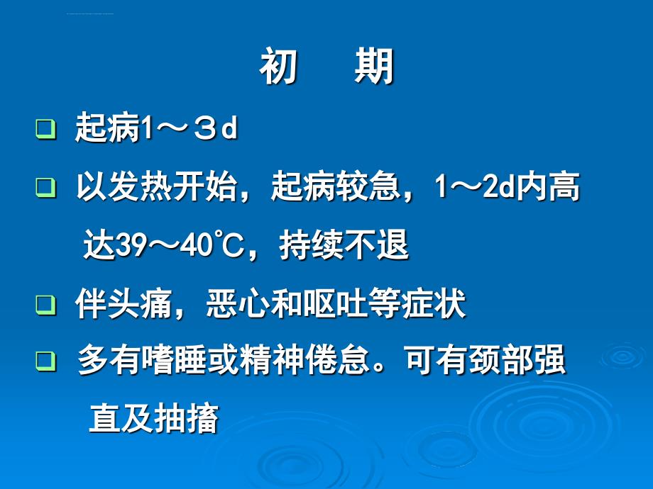 流行性乙型脑炎的临床表现ppt课件_第3页