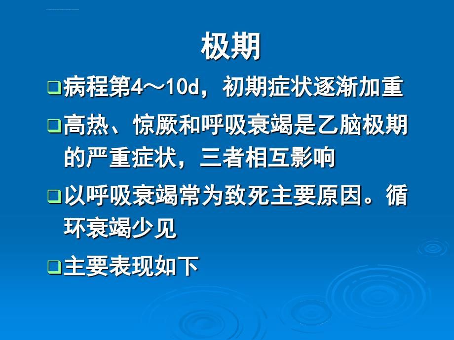 流行性乙型脑炎的临床表现ppt课件_第4页