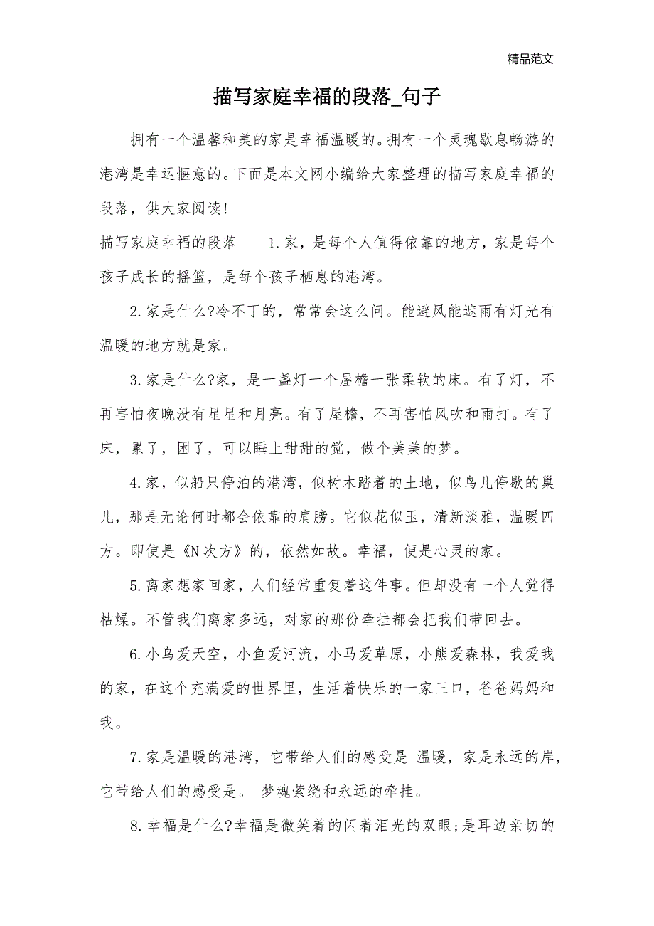 描写家庭幸福的段落_句子_第1页