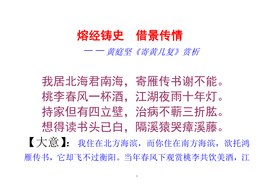 黄庭坚诗赏析（2020年10月整理）.pdf_第1页