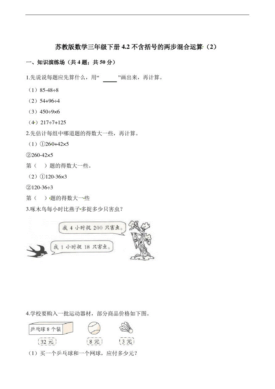 三年级下册数学一课一练-4.2不含括号的两步混合运算(2)苏教版(含解析)_第1页