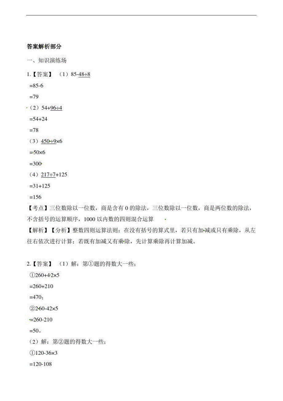 三年级下册数学一课一练-4.2不含括号的两步混合运算(2)苏教版(含解析)_第3页