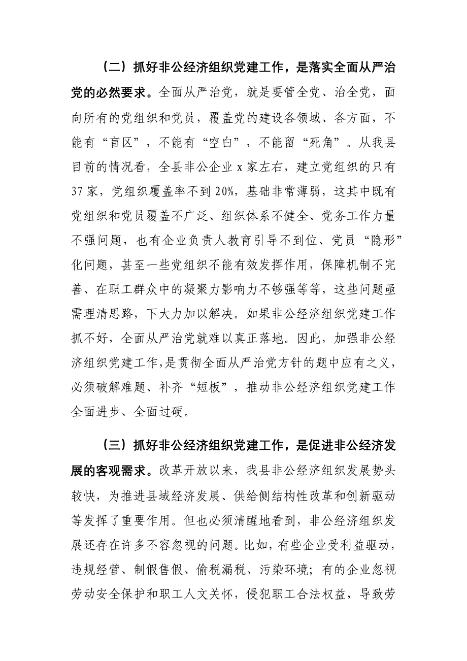 xx县加强非公经济组织党建工作情况的调研报告_第3页
