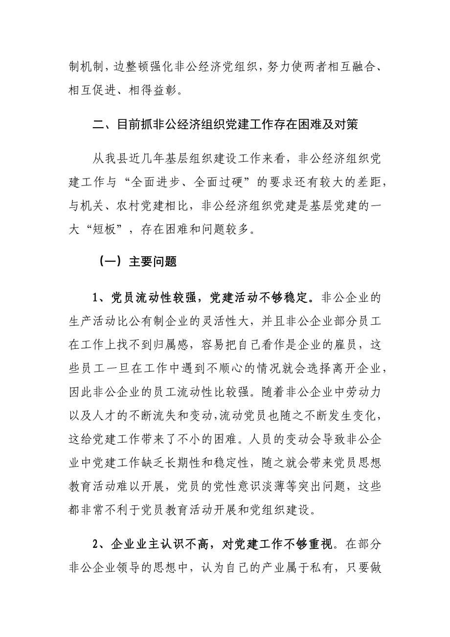 xx县加强非公经济组织党建工作情况的调研报告_第5页
