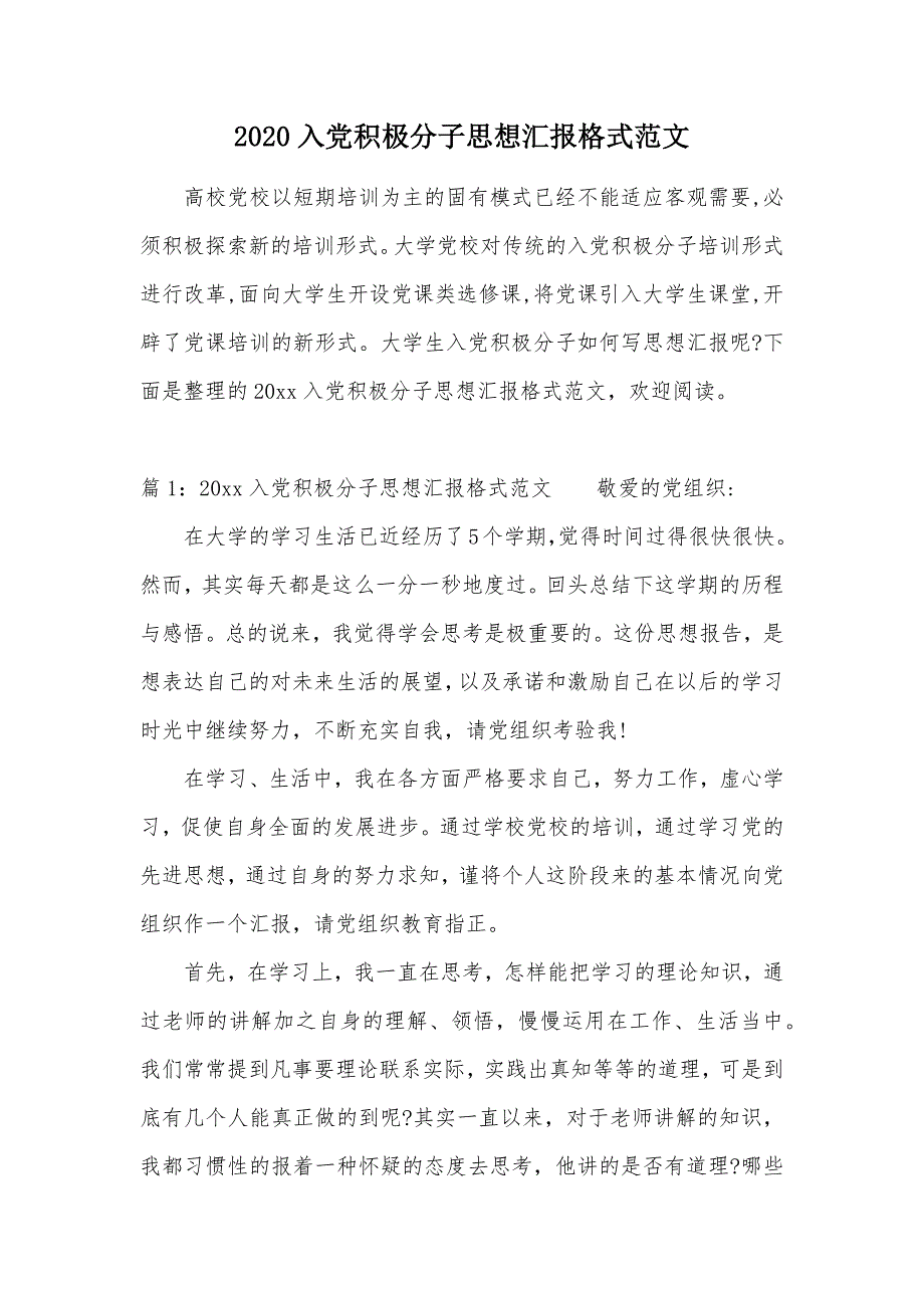 2020入党积极分子思想汇报格式范文（可编辑）_第1页