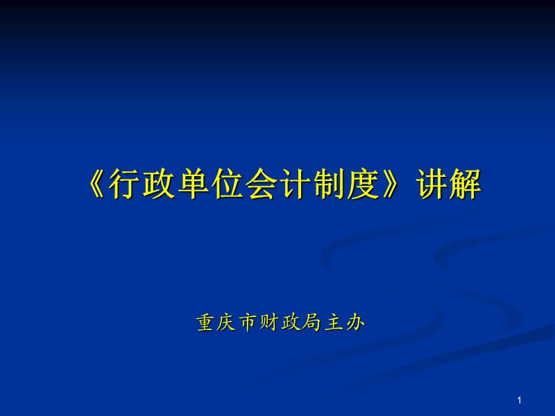 《会计制度讲解》PPT幻灯片_第1页