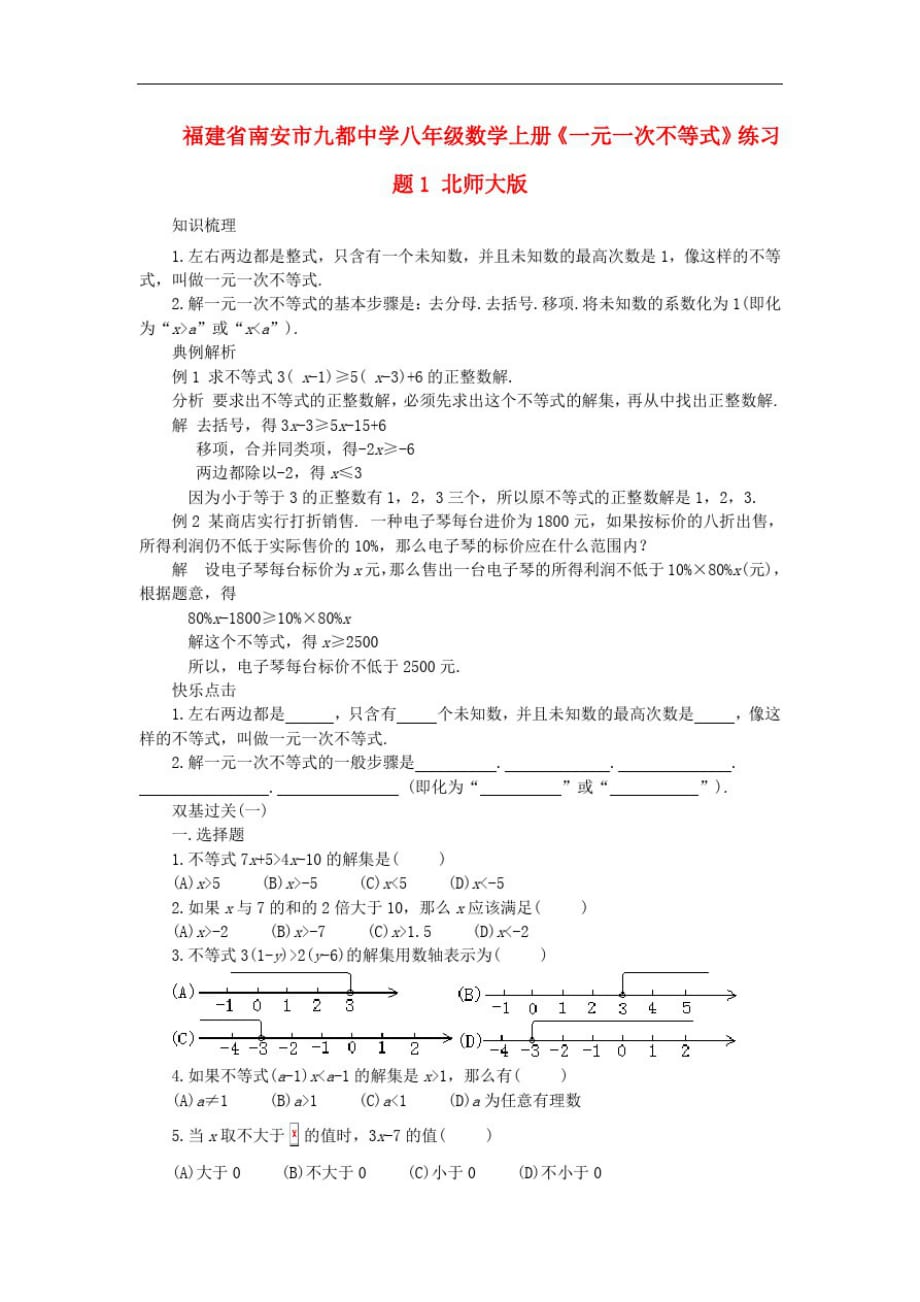 福建省南安市八年级数学上册《一元一次不等式》练习题1(无答案)北师大版_第1页