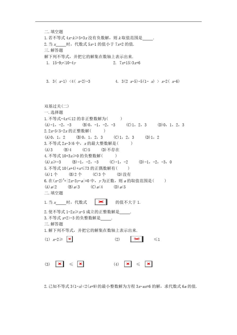 福建省南安市八年级数学上册《一元一次不等式》练习题1(无答案)北师大版_第2页